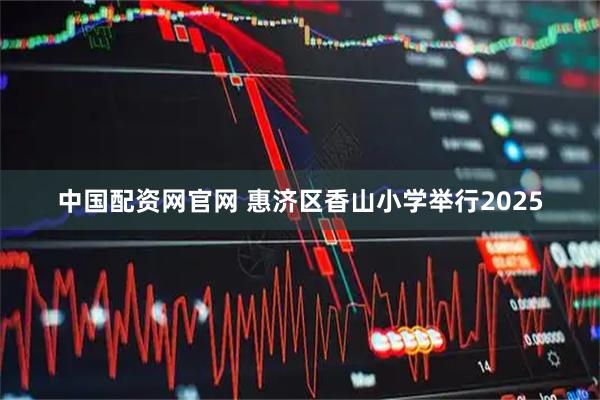 中国配资网官网 惠济区香山小学举行2025