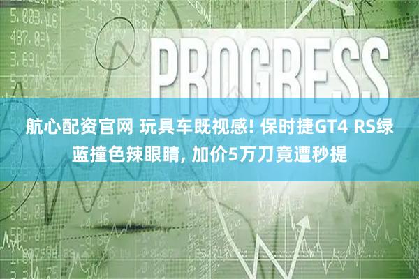 航心配资官网 玩具车既视感! 保时捷GT4 RS绿蓝撞色辣眼睛, 加价5万刀竟遭秒提
