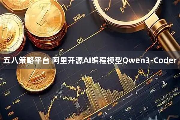 五八策略平台 阿里开源AI编程模型Qwen3-Coder