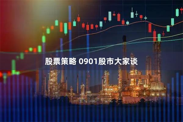 股票策略 0901股市大家谈